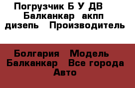 Погрузчик Б/У ДВ1792 Балканкар (акпп) дизепь › Производитель ­ Болгария › Модель ­ Балканкар - Все города Авто » Спецтехника   . Адыгея респ.,Адыгейск г.